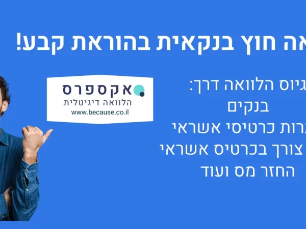 הלוואה חוץ בנקאית בהוראת קבע