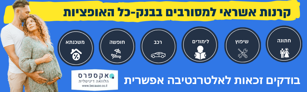 קרנות אשראי למסורבים