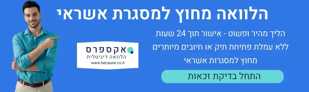 הלוואה מחוץ למסגרות אשראי