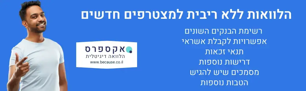 הלוואה ללא ריבית למצטריפ חדשים