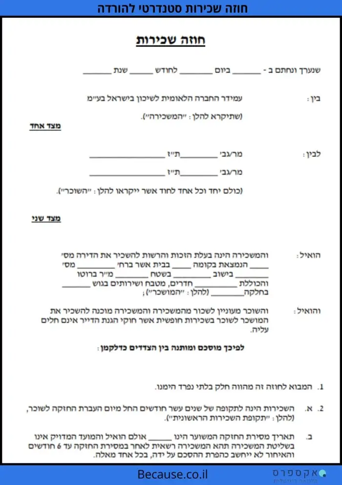 חוזה שכירות להורדה